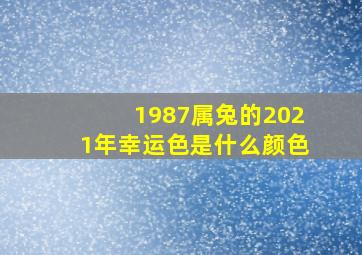 1987属兔的2021年幸运色是什么颜色