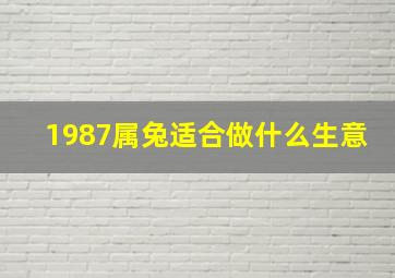 1987属兔适合做什么生意