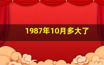 1987年10月多大了