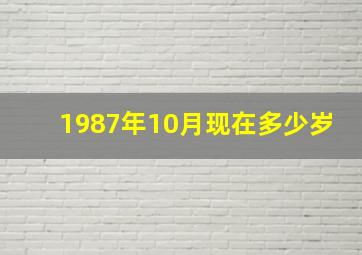 1987年10月现在多少岁