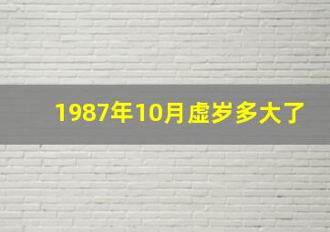 1987年10月虚岁多大了