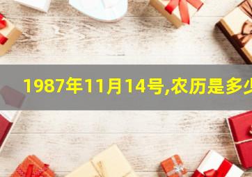 1987年11月14号,农历是多少