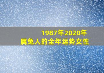 1987年2020年属兔人的全年运势女性