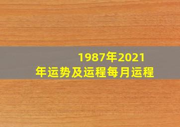 1987年2021年运势及运程每月运程