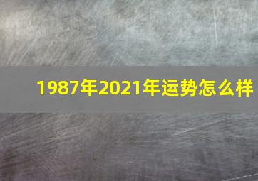 1987年2021年运势怎么样