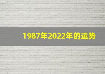 1987年2022年的运势