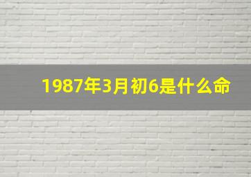 1987年3月初6是什么命