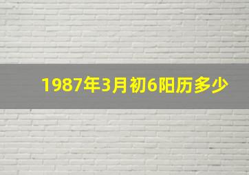 1987年3月初6阳历多少