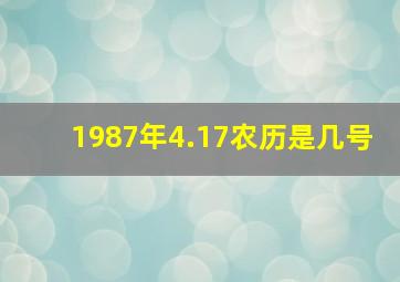 1987年4.17农历是几号