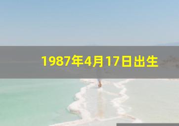 1987年4月17日出生