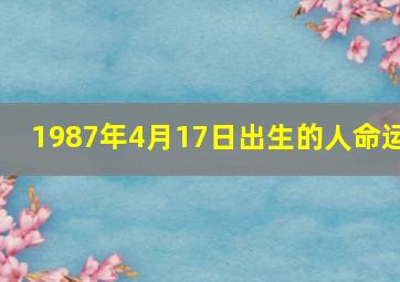 1987年4月17日出生的人命运