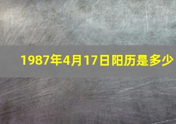 1987年4月17日阳历是多少