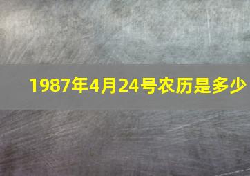 1987年4月24号农历是多少