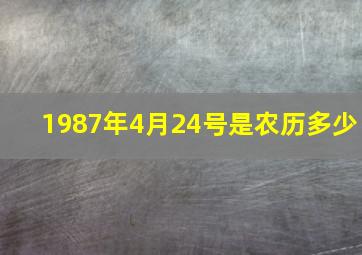 1987年4月24号是农历多少