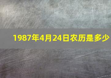 1987年4月24日农历是多少