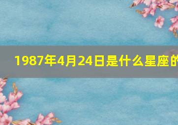 1987年4月24日是什么星座的