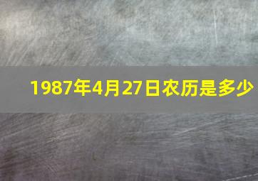 1987年4月27日农历是多少