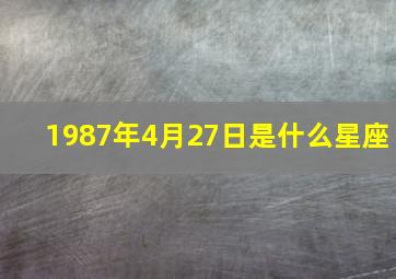 1987年4月27日是什么星座