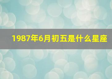 1987年6月初五是什么星座