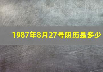 1987年8月27号阴历是多少