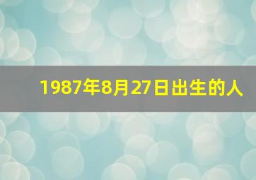 1987年8月27日出生的人