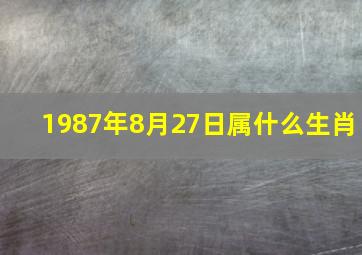 1987年8月27日属什么生肖