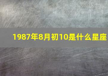 1987年8月初10是什么星座