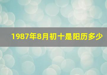 1987年8月初十是阳历多少