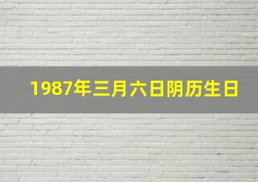 1987年三月六日阴历生日