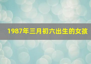 1987年三月初六出生的女孩