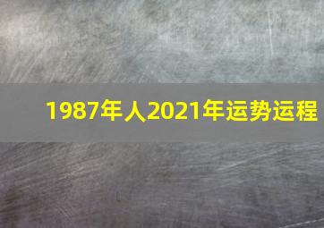 1987年人2021年运势运程