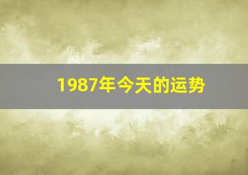 1987年今天的运势