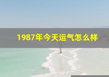 1987年今天运气怎么样