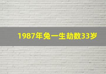 1987年兔一生劫数33岁