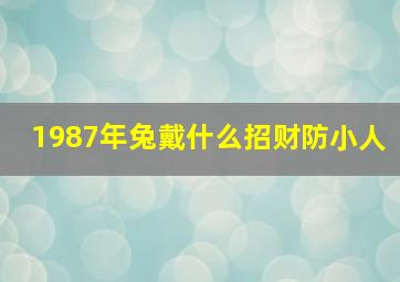 1987年兔戴什么招财防小人