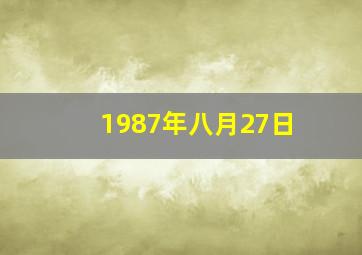 1987年八月27日