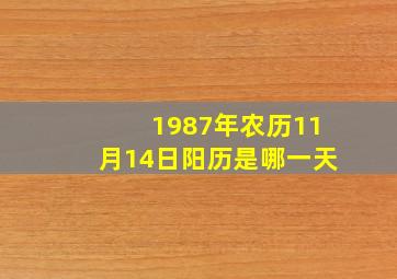 1987年农历11月14日阳历是哪一天