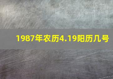 1987年农历4.19阳历几号