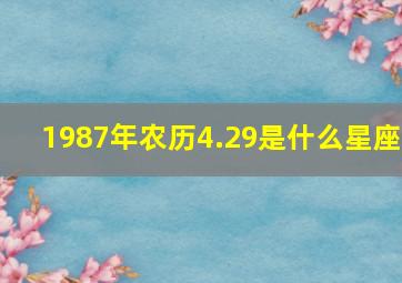 1987年农历4.29是什么星座