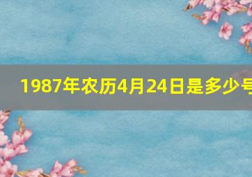 1987年农历4月24日是多少号