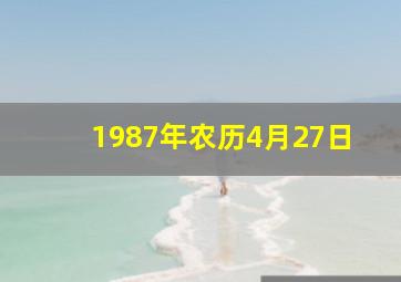 1987年农历4月27日