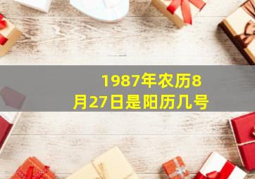 1987年农历8月27日是阳历几号