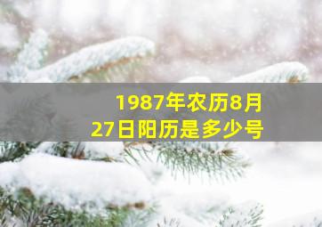 1987年农历8月27日阳历是多少号