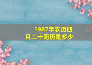 1987年农历四月二十阳历是多少