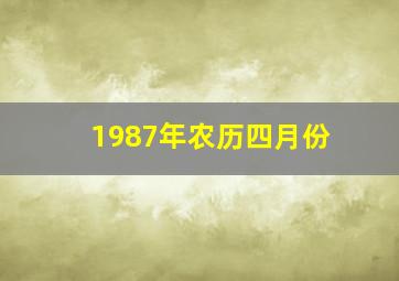 1987年农历四月份