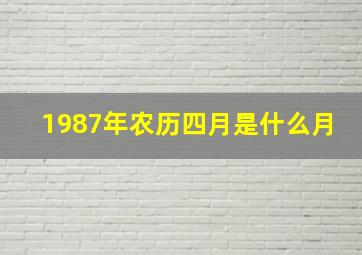 1987年农历四月是什么月