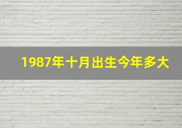 1987年十月出生今年多大