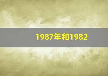 1987年和1982