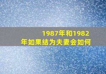 1987年和1982年如果结为夫妻会如何