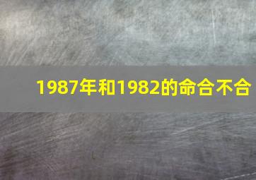 1987年和1982的命合不合